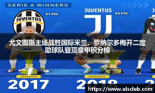尤文图斯主场战胜国际米兰，罗纳尔多梅开二度助球队登顶意甲积分榜