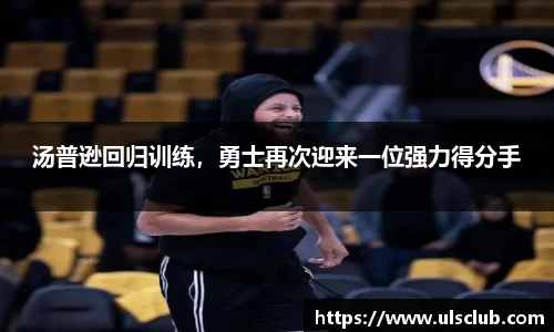 汤普逊回归训练，勇士再次迎来一位强力得分手