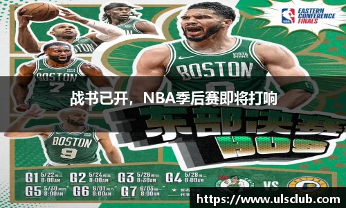 战书已开，NBA季后赛即将打响