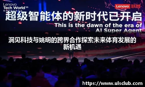 洞见科技与姚明的跨界合作探索未来体育发展的新机遇