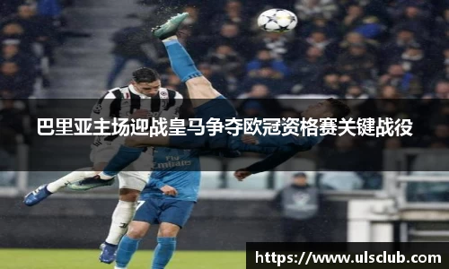 巴里亚主场迎战皇马争夺欧冠资格赛关键战役