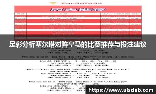 足彩分析塞尔塔对阵皇马的比赛推荐与投注建议