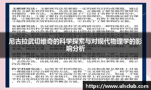 尼古拉武切维奇的科学探索与对现代物理学的影响分析