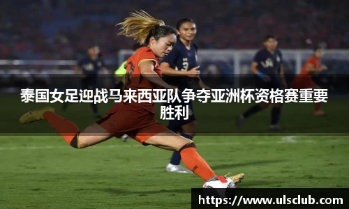 泰国女足迎战马来西亚队争夺亚洲杯资格赛重要胜利
