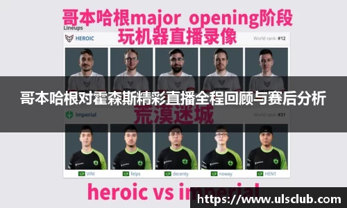 哥本哈根对霍森斯精彩直播全程回顾与赛后分析