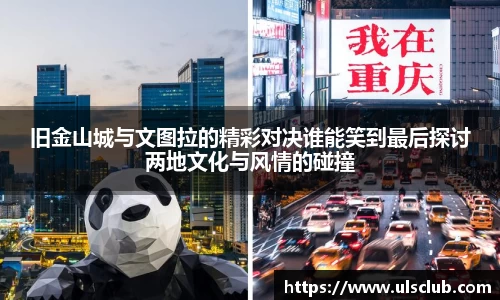 旧金山城与文图拉的精彩对决谁能笑到最后探讨两地文化与风情的碰撞