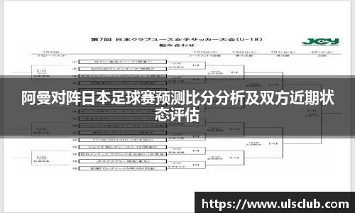 阿曼对阵日本足球赛预测比分分析及双方近期状态评估