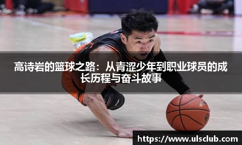 高诗岩的篮球之路：从青涩少年到职业球员的成长历程与奋斗故事