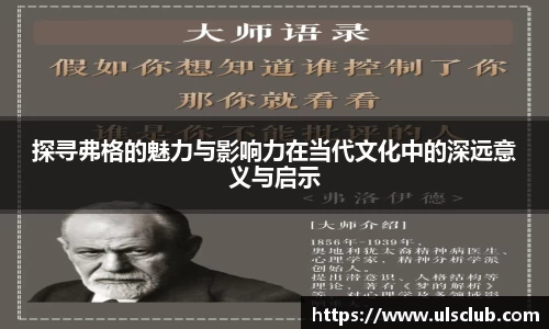 探寻弗格的魅力与影响力在当代文化中的深远意义与启示