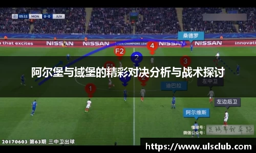 阿尔堡与域堡的精彩对决分析与战术探讨
