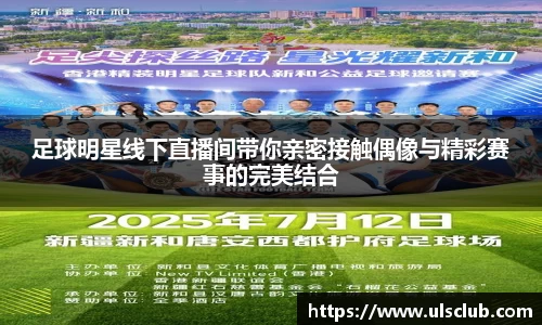 足球明星线下直播间带你亲密接触偶像与精彩赛事的完美结合