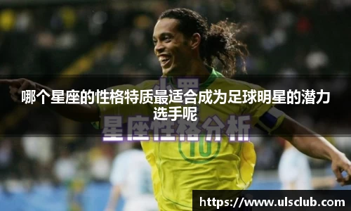哪个星座的性格特质最适合成为足球明星的潜力选手呢