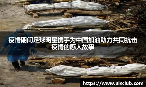 疫情期间足球明星携手为中国加油助力共同抗击疫情的感人故事