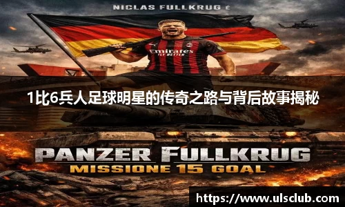 1比6兵人足球明星的传奇之路与背后故事揭秘