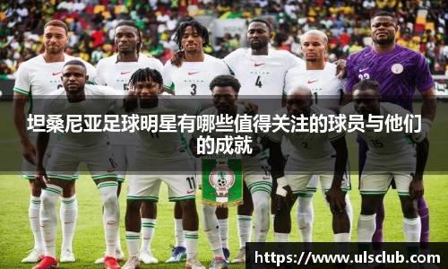 坦桑尼亚足球明星有哪些值得关注的球员与他们的成就