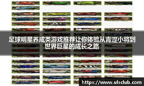 足球明星养成类游戏推荐让你体验从青涩小将到世界巨星的成长之路