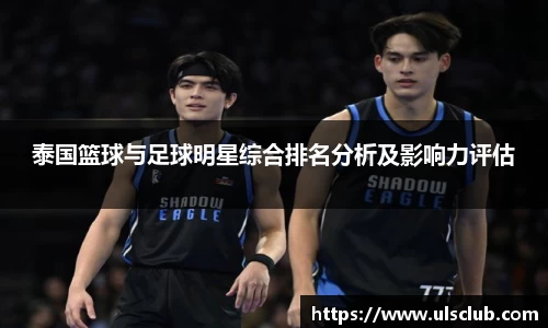 泰国篮球与足球明星综合排名分析及影响力评估
