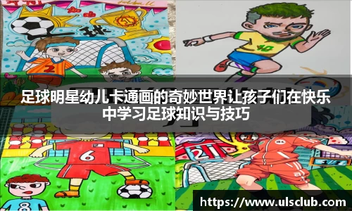 足球明星幼儿卡通画的奇妙世界让孩子们在快乐中学习足球知识与技巧